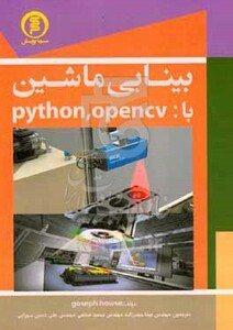 کتاب بینایی ماشین با python.open CV