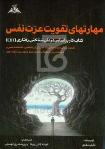 کتاب مهارت های تقویت عزت نفس کتاب کار بر اساس درمان شناختی - رفتاری CBT تقویت زندگی درست با بهبود حس ارزش شخصی اعتمادبه نفس و تقویت درونی...