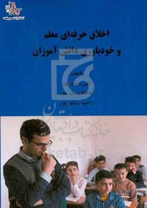 کتاب اخلاق حرفه ای معلم و خودباورزی دانش آموزان