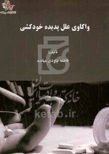 کتاب واکاوی علل پدیده خودکشی