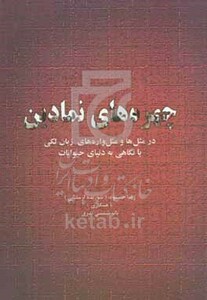 کتاب چهره های نمادین در مثل ها و مثل واره های زبان لکی با نگاهی به دنیای حیوانات