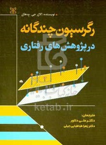 کتاب رگرسیون چندگانه در پژوهش رفتاری