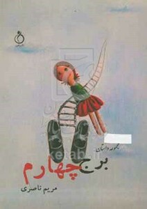 کتاب برج چهارم