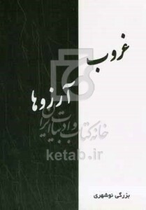 کتاب غروب آرزوها گلچینی از سروده های 1340 تا 1401 خورشیدی از 22 کتاب