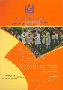 کتاب اطلاعات سیتوژنتیک انسان اختلالات کروموزومی سرشتی = Atlas of human cytogenetics constitutional chromosomal abnormalities