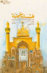 کتاب همسایه ی حیدر شهید محمدرضا حسینی مقدم به روایت خانواده و دوستان