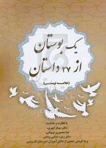 کتاب یک بوستان از 72 داستان خلاصه نویسی