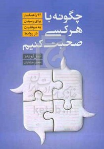 کتاب چگونه با هر کسی صحبت کنیم