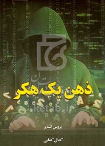 کتاب ذهن یک هکر چگونه قدرتمندان قوانین جامعه را خم می کنند و چگونه آن ها را به عقب خم کنیم