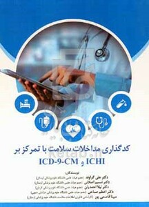 کتاب کدگذاری مداخلات سلامت با تمرکز بر ICHI و ICD-9-CM