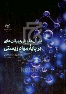 کتاب پلی ال ها و پلی یورتان های برپایه مواد زیستی خلاصه اسپرینگر در علم مولکولی شیمی سبز برای پایداری