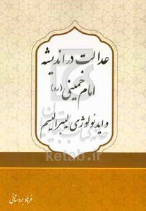 کتاب عدالت در اندیشه امام خمینی ره و ایدئولوژی لیبرالیسم