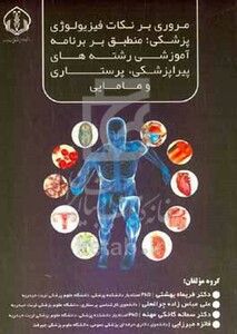 کتاب مروری بر نکات فیزیولوژی پزشکی منطبق بر برنامه آموزشی رشته های پیراپزشکیف پرستاری و مامایی