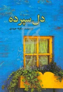 کتاب دل سپرده
