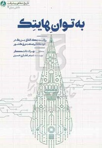 کتاب به توان هایتک روایت یک اتفاق بزرگ در خودکفایی صنعت برق کشور