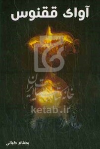 کتاب آوای ققنوس