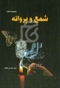 کتاب شمع و پروانه