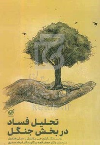 کتاب تحلیل فساد در بخش جنگل