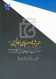 کتاب اندیشه ها و وصایای امام خمینی ره