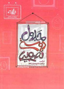 کتاب جدول دوستی تصویری صامت ها و مصوت ها