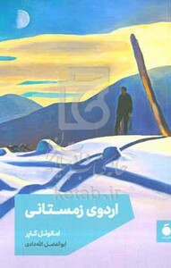 کتاب اردوی زمستانی