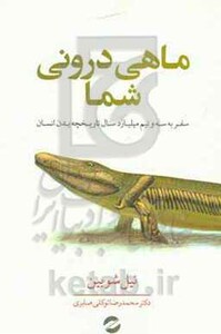 کتاب ماهی درونی شما سفر به 3 5 میلیارد سال تاریخچه بدن انسان