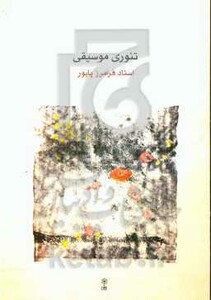 تئوری موسیقی