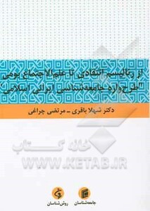 کتاب از رئالیسم انتقادی تا علم الاجتماع بومی "طرح واره جامعه شناسی ایرانی اسلامی"