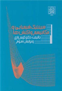 کتاب سینتیک شیمیایی و مکانیسم های واکنش