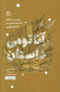کتاب آناتومی داستان 22 گام تا استاد شدن در داستان گویی