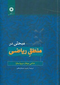 کتاب مبحثی در منطق ریاضی