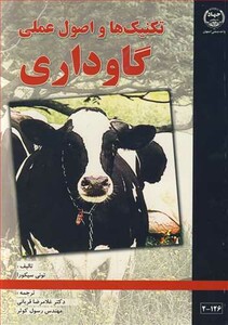 کتاب تکنیک ها و اصول عملی گاوداری