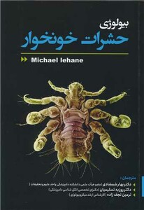 کتاب بیولوژی حشرات خونخوار