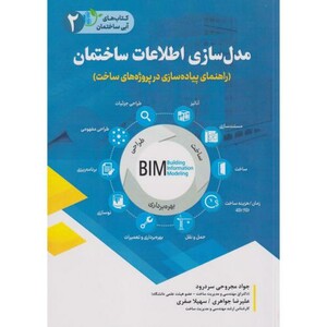کتاب مدل سازی اطلاعات ساختمان راهنمای پیاده سازی در پروژه های ساخت