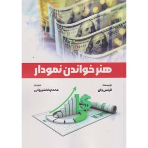 کتاب هنر خواندن نمودار