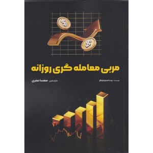 کتاب مربی معامله گری روزانه
