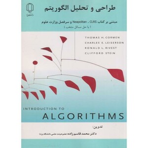 طراحی و تحلیل الگوریتم