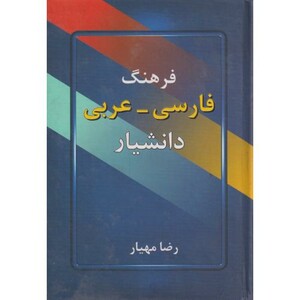 کتاب فرهنگ فارسی - عربی