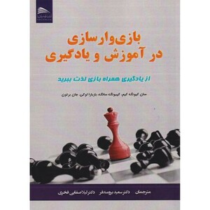 کتاب بازی وار سازی در آموزش و یادگیری