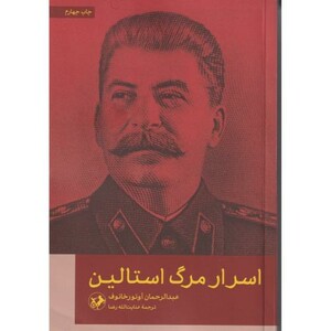 کتاب اسرار مرگ استالین"امیر کبیر
