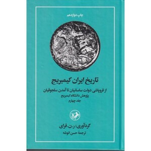 کتاب تاریخ ایران کیمبریج جلد4 "امیر کبیر