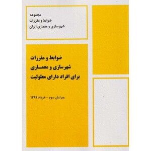 کتاب ضوابط و مقررات شهرسازی و معماری برای افراد دارای معلولیت