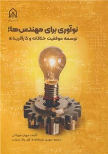 کتاب نوآوری برای مهندسی ها توسعه موفقیت خلاقانه و کارآفرینانه