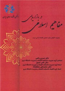 کتاب مفاهیم اسلامی در بازاریابی