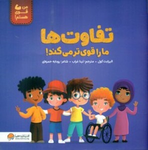 کتاب تفاوت ها ما را قوی تر می کند من قوی هستم گلاسه