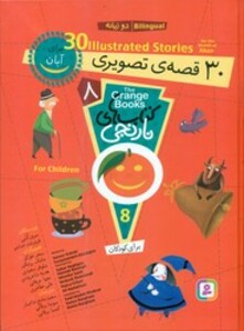 کتاب مجموعه کتاب های نارنجی 8 30 قصه تصویری برای آبان 2زبانه