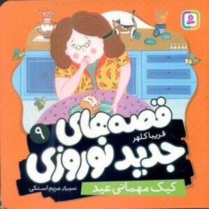 کتاب قصه های جدید نوروزی 9 کیک مهمانی عید گلاسه