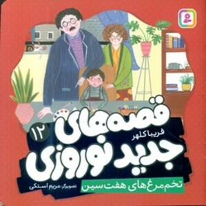 کتاب قصه های جدید نوروزی 12 تخم مرغ های هفت سین گلاسه