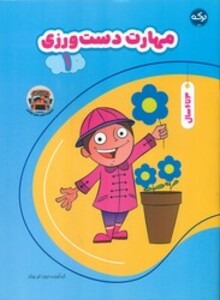 کتاب مهارت دست ورزی 1