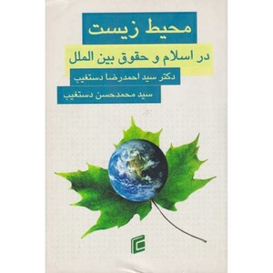 کتاب محیط زیست در اسلام و حقوق بین الملل